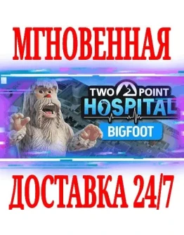 Two Point Hospital: Bigfoot STEAMКЛЮЧРФ+МИР +
