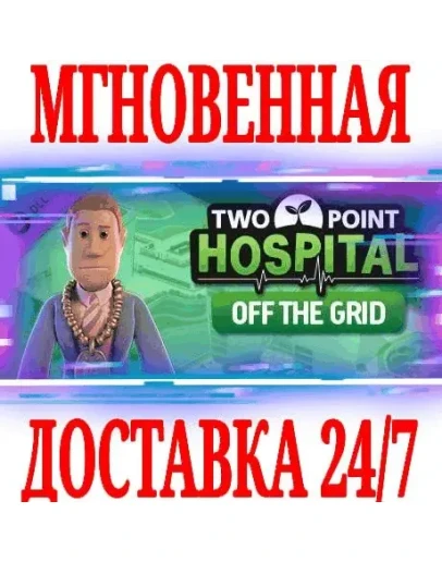Two Point Hospital: Off the Grid STEAMКЛЮЧРФ+МИР