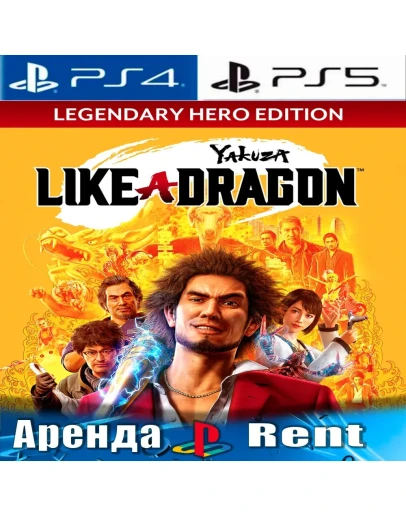 Yakuza: Like a Dragon Hero (PS4/PS5/RUS) Аренда