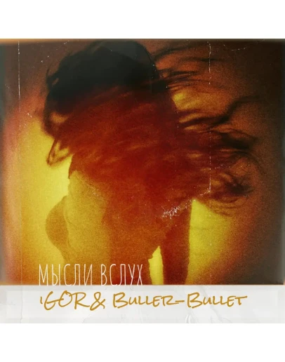 iGOR, Buller-Bullet - Мысли вслух