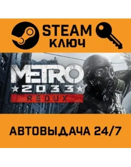 Metro 2033 Redux. STEAM-ключ Россия (Global)