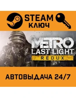 Metro: Last Light Redux. STEAM-ключ Россия (Global)