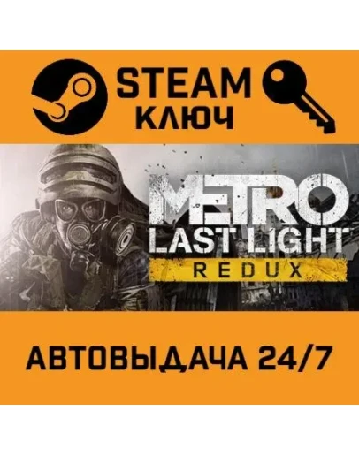 Metro: Last Light Redux. STEAM-ключ Россия (Global)