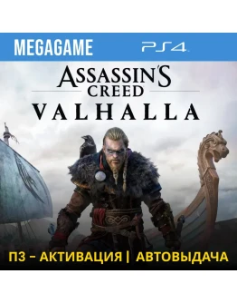 Assassins Creed Вальгалла (PS4/RUS) П3-Активация