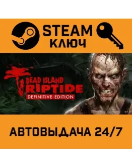 Dead Island Riptide Definitive Edition. STEAM-ключ RU