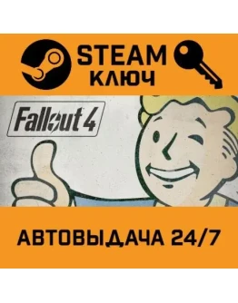 Fallout 4. STEAM-ключ Россия (Global)
