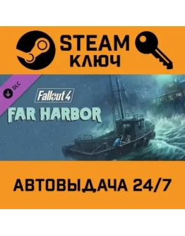 Fallout 4: Far Harbor. STEAM-ключ Россия (Global)