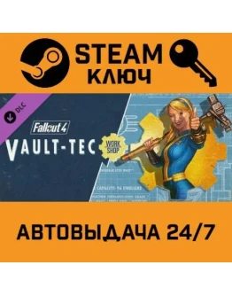 Fallout 4 - Vault-Tec Workshop. STEAM-ключ Россия (Glob