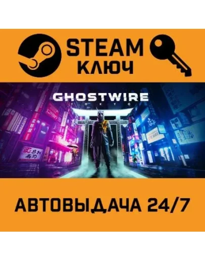 GhostWire: Tokyo. STEAM-ключ Россия (Global)