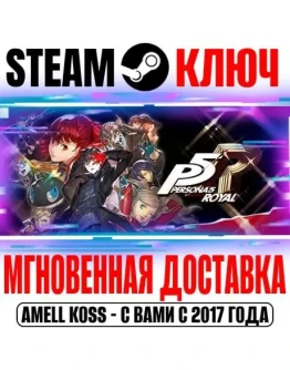Persona 5 Royal Steam Ключ РФ+Мир +Бонус