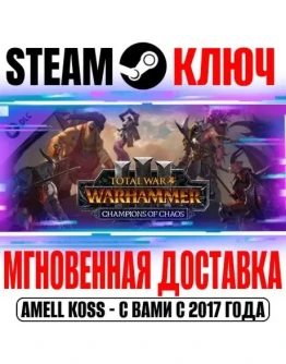 Total War: Warhammer III Champions of Chaos Steam Ключ