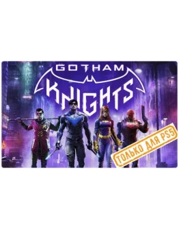 Gotham Knights (PS5/EN) (Аренда от 7 дней)