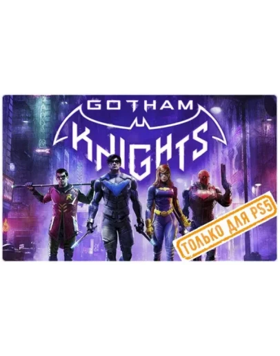 Gotham Knights (PS5/EN) (Аренда от 7 дней)
