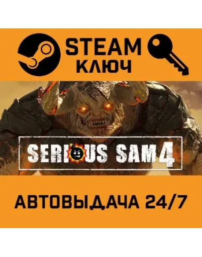 Serious Sam 4. STEAM-ключ Россия (Global)