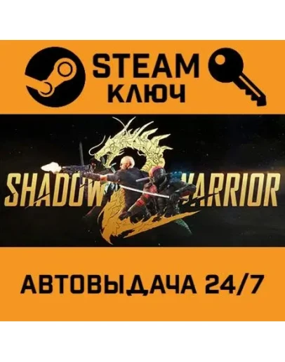 Shadow Warrior 2. STEAM-ключ Россия (Global)