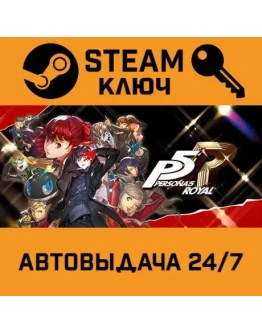Persona 5 Royal. STEAM-ключ Россия (Global) Persona 5 Royal. STEAM-ключ Россия (Global)