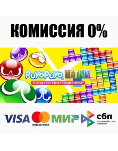 Puyo PuyoTetris STEAMRU АВТОДОСТАВКА 0