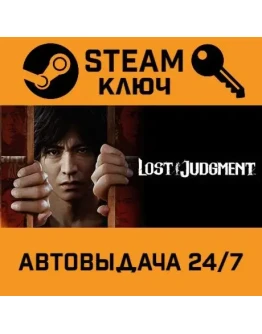Lost Judgment. STEAM-ключ Россия (Global)