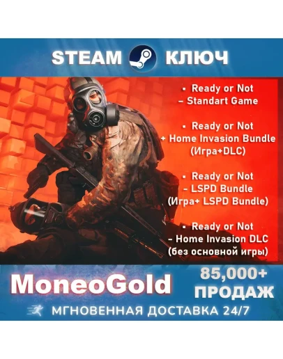 Ready or Not /Home Invasion/LSPD Bundle STEAM RU/СНГ