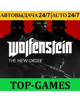 Wolfenstein: The New Order Epic Games АВТОВЫДАЧА