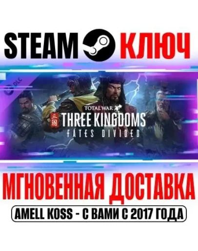 Total War: Three Kingdoms Fates Divided Steam Ключ