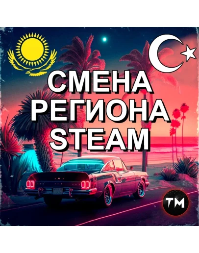 КАРТА ДЛЯ СМЕНЫ РЕГИОНА СТИМ КАЗАХСТАН/УКРАИНА/TR