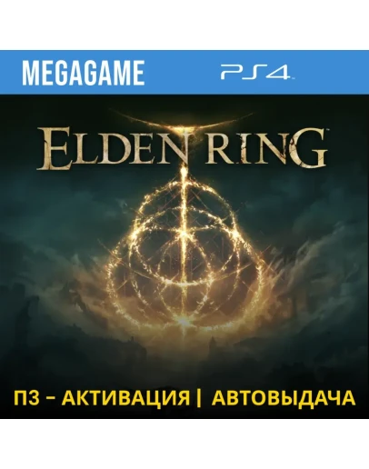 Elden Ring (PS4/RUS) П3-Активация