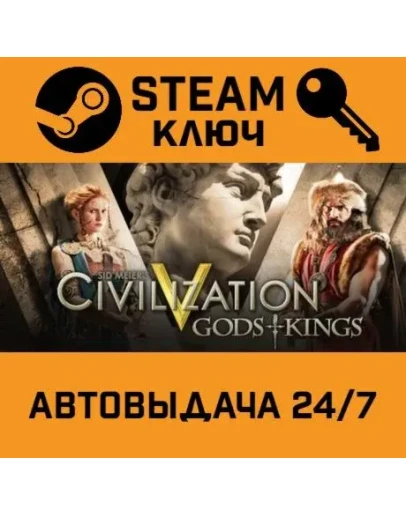 Sid Meier's Civilization V: Gods &amp Kings. STEAM-ключ