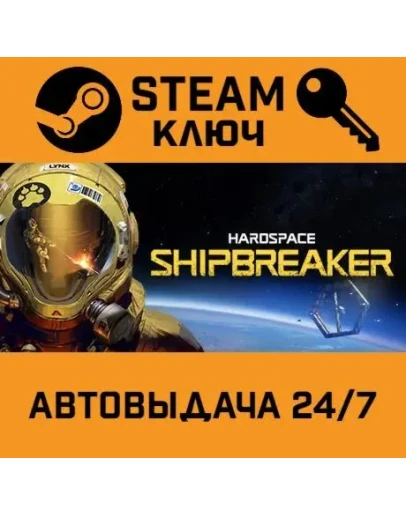Hardspace: Shipbreaker. STEAM-ключ Россия (Global)