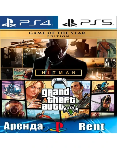 GTA V + HITMAN Year Edition (PS4/PS5/RUS) Аренда