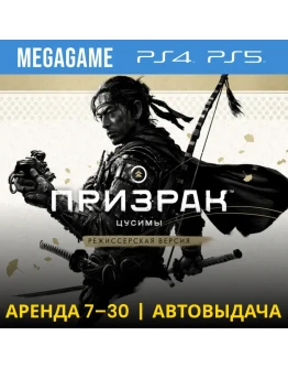 Ghost of Tsushima + допы (PS4/PS5/RU) Аренда от 7 дней
