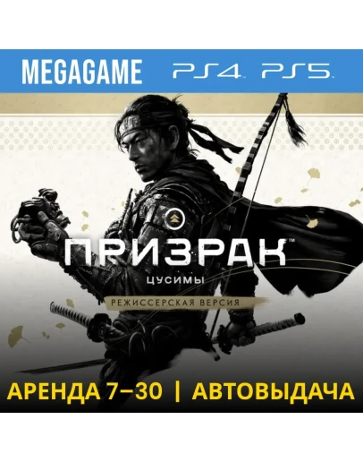 Ghost of Tsushima + допы (PS4/PS5/RU) Аренда от 7 дней