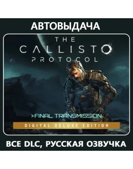 The Callisto Protocol - Deluxe Edition / Steam Оффлайн