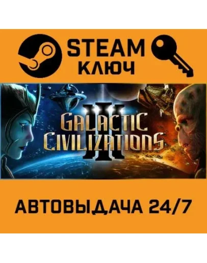 Galactic Civilizations III. STEAM-ключ Россия (Global