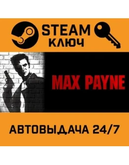 Max Payne. STEAM-ключ Россия (Global)