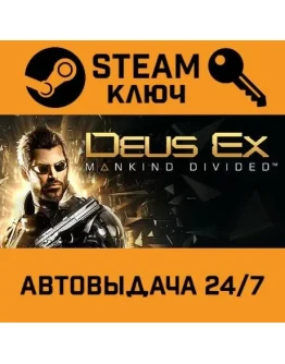 Deus Ex: Mankind Divided. STEAM-ключ Россия (Global)