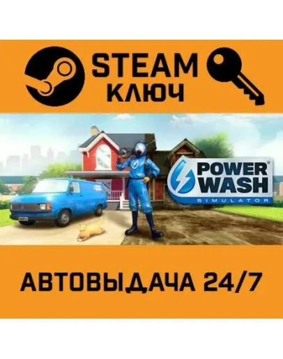PowerWash Simulator. STEAM-ключ Россия (Global)