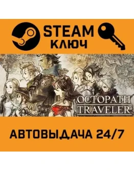 Octopath Traveler. STEAM-ключ Россия (Global)