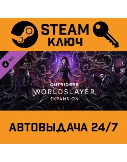 Outriders - Worldslayer Upgrade DLC. STEAM-ключ Росси