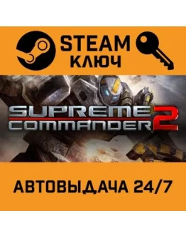 Supreme Commander 2. STEAM-ключ Россия (Global)