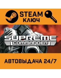 Supreme Commander. STEAM-ключ Россия (Global)