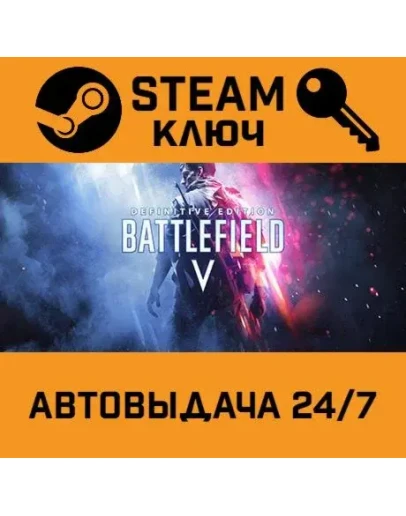 Battlefield V Definitive Edition. STEAM-ключ Россия