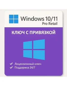 Лицензионный ключ Windows 10/11 PRO с привязкой
