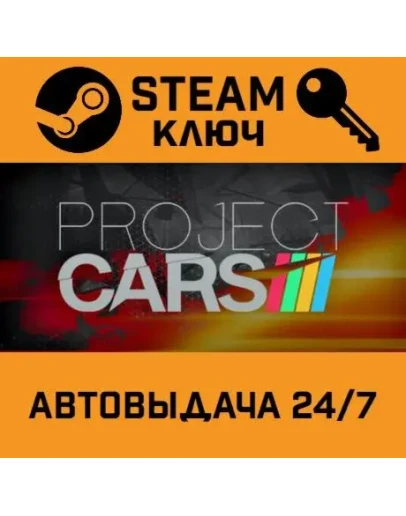 Project CARS. STEAM-ключ Россия (Global)