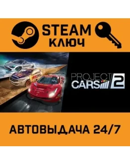 Project CARS 2. STEAM-ключ Россия (Global)
