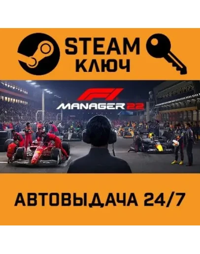 F1 Manager 2022. STEAM-ключ Россия (Global) F1 Manager 2022. STEAM-ключ Россия (Global)