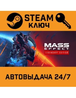 Mass Effect Legendary Edition. STEAM-ключ Россия