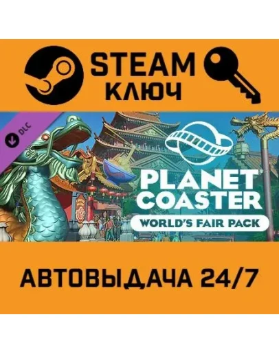 Planet Coaster World's Fair Pack DLC. STEAM-ключ RU Planet Coaster World's Fair Pack DLC. STEAM-ключ RU