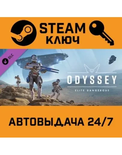 Elite Dangerous Odyssey DLC. STEAM-ключ Россия