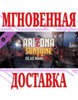 Arizona Sunshine Dead Man DLC SteamРФ+Весь МирKey Arizona Sunshine Dead Man DLC SteamРФ+Весь МирKey